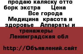 продаю,каляску отто борк(экстра). › Цена ­ 5 000 - Все города Медицина, красота и здоровье » Аппараты и тренажеры   . Ленинградская обл.